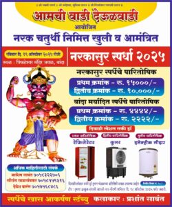 बांदा येथे “आमची वाडी देऊळवाडी”आयोजित नरकासुर स्पर्धा.