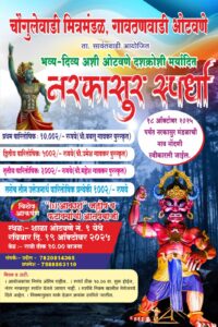 ओटवणे येथे चौगुलेवाडी मित्रमंडळाच्या वतीने नरकासुर स्पर्धा.