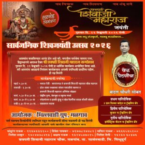 शिवाजी महाराज जयंतीनिमित्त भव्य शिवजयंती उत्सव.