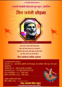 मडूरा येथे उद्या छत्रपती शिवप्रेमी व्हाट्सअप ग्रुप तर्फे शिवजयंती सोहळा.
