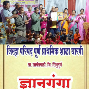 घारपी शाळेत विद्यार्थ्यांनी साकारलेल्या ‘ज्ञानगंगा’ हस्तपुस्तिकेचे दिमाखदार प्रकाशन.