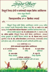 सिंधुदुर्गात जिल्हास्तरीय ४५+ क्रिकेट स्पर्धेचे आयोजन.<br><br>बांदा येथे पाटेश्वर मैदानावर रंगणार स्पर्धा.