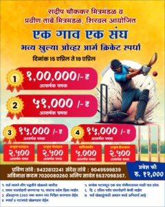 शिरवल येथे आयोजित एक गावं एक संघ क्रिकेट स्पर्धा.