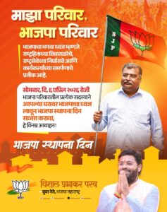 ६ एप्रिल – भाजपा स्थापना दिवस सावंतवाडी विधानसभा मतदारसंघात विविध कार्यक्रमातून साजरा करणार – भाजपा महाराष्ट्र युवा नेते श्री विशाल परब यांची माहिती…<br><br>६ एप्रिल भाजपा स्थापना दिन ते १४ एप्रिल महामानव डॉ. बाबासाहेब आंबेडकर जयंती या कालावधीत संपन्न होणार विविध उपक्रम! कमळ चिन्ह आणि देशाचे संविधान घराघरात, मनामनात रुजवणार – विशाल परब यांचा निर्धार.