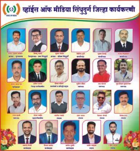 चांदा ते बांदा ‘व्हॉईस ऑफ मीडिया’चे जाळे; सिंधुदुर्ग जिल्हा कार्यकारिणी जाहीर..<br><br>पत्रकारांच्या हक्क, सन्मान आणि सर्वांगीण कल्याणासाठी नवी संघटनात्मक ताकद झाली सज्ज.