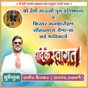 श्री देवी माऊली तळवणे पुन:प्रतिष्ठापना व कलशारोहण सोहळ्यास येणाऱ्या सर्व भाविकांचे<br>&nbsp; हार्दिक अभिनंदन.<br><br> 💐 शुभेच्छुक💐<br><br>श्री. समीर केरकर (सरपंच तळवणे)<br><br><br>