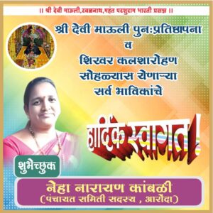 श्री देवी माऊली तळवणे पुन:प्रतिष्ठापना व कलशारोहण सोहळ्यास येणाऱ्या सर्व भाविकांचे<br>&nbsp; हार्दिक अभिनंदन.<br><br> 💐 शुभेच्छुक💐<br><br>सौ . नेहा नारायण कांबळी (पंचायत समिती सदस्य, आरोंदा.)<br><br><br>