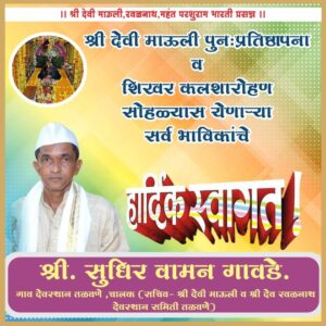 श्री देवी माऊली तळवणे पुन:प्रतिष्ठापना व कलशारोहण सोहळ्यास येणाऱ्या सर्व भाविकांचे<br>&nbsp; हार्दिक अभिनंदन.<br><br> 💐 शुभेच्छुक💐<br><br>श्री . सुधीर वामन गावडे (सचिव- श्री देवी माऊली व श्री देव रवळनाथ देवस्थान समिती तळवणे.)<br><br><br>