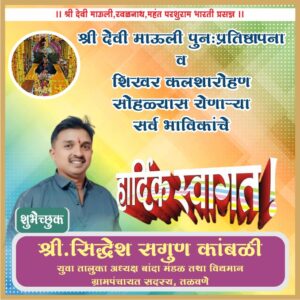 श्री देवी माऊली तळवणे पुन: प्रतिष्ठापना व कलशारोहण सोहळ्यास येणाऱ्या सर्व भाविकांचे हार्दिक अभिनंदन.<br><br>💐 शुभेच्छुक💐<br><br>श्री. सिद्धेश सगुण कांबळी <br>युवा तालुका अध्यक्ष बांदा मंडळ तथा विद्यमान ग्रामपंचायत सदस्य, तळावणे.