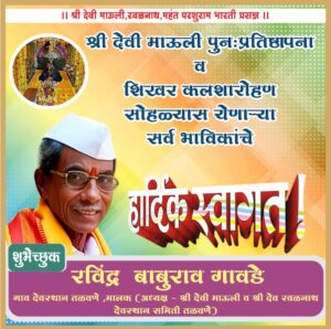 श्री देवी माऊली तळवणे पुन:प्रतिष्ठापना व कलशारोहण सोहळ्यास येणाऱ्या सर्व भाविकांचे<br>&nbsp; हार्दिक अभिनंदन.<br><br> 💐 शुभेच्छुक💐<br><br>श्री . रवींद्र&nbsp; बाबुराव गावडे, मालक अध्यक्ष- श्री देवी माऊली व श्री देव रवळनाथ देवस्थान समिती तळवणे.)