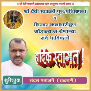 श्री देवी माऊली तळवणे पुन: प्रतिष्ठापना व कलशारोह सोहळ्या स येणाऱ्या सर्व भाविकांचे हार्दिक अभिनंदन.<br><br>💐 शुभेच्छुक💐<br><br>श्री . नंदन परांजपे तळावणे.
