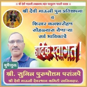 श्री देवी माऊली तळवणे पुन: प्रतिष्ठापना व कलशारोह सोहळ्या स येणाऱ्या सर्व भाविकांचे हार्दिक अभिनंदन.<br><br>💐 शुभेच्छुक💐<br><br>श्री . सुनील पुरुषोत्तम परांजपे (खजिनदार-श्री देवी माऊली देवस्थान कमिटी, तळवणे.