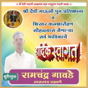 श्री देवी माऊली तळवणे पुन: प्रतिष्ठापना व कलशारोह सोहळ्या स येणाऱ्या सर्व भाविकांचे हार्दिक अभिनंदन.<br><br>💐 शुभेच्छुक💐<br><br>श्री . रामचंद्र गावडे उपसरपंच, तळवणे.