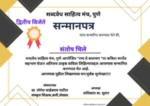 माझे बालपण: मुक्त आठवणीतील दुनिया: लेखक संतोष चिले.