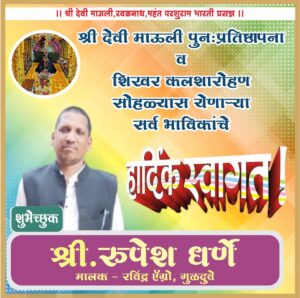 श्री देवी माऊली तळवणे पुन: प्रतिष्ठापना व कलशारोह सोहळ्या स येणाऱ्या सर्व भाविकांचे हार्दिक अभिनंदन.<br><br>💐 शुभेच्छुक💐<br><br>श्री रुपेश धर्णॆ (मालक – रवींद्र ऍग्रो, गुळदुवे)