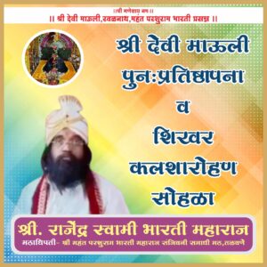 श्री देवी माऊली तळवणे पुन: प्रतिष्ठापना व कलशारोह सोहळ्या स येणाऱ्या सर्व भाविकांचे हार्दिक अभिनंदन.<br><br>💐 शुभेच्छुक💐<br><br>श्री. राजेंद्र स्वामी भारती महाराज(मठाधिपती – श्री. महंत भरती महाराज संजीवनी समाधी मठ, तळवणे.