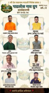 पडलोस गाव ग्रुपच्या २०२६-२७ च्या कार्यकारिणीची निवड.. <br><br>अध्यक्षपदी लक्ष्मण (बापू )माधव उपाध्यक्षपदी कृष्णा&nbsp; (अजित) गावडे आणि सचिव पदी गंगाराम&nbsp; (अमेय) गावडे यांची निवड.