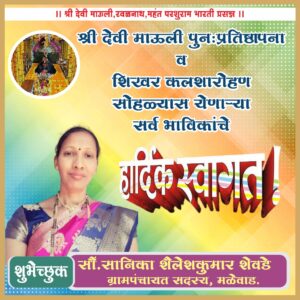 श्री देवी माऊली तळवणे पुन: प्रतिष्ठापना व कलशारोह सोहळ्या स येणाऱ्या सर्व भाविकांचे हार्दिक अभिनंदन.<br><br>💐 शुभेच्छुक💐<br><br>सौ . सानिका शैलेशकुमार शेवडे (ग्रामपंचायत सदस्य मळेवाड)