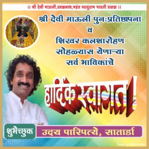 श्री देवी माऊली तळवणे पुन: प्रतिष्ठापना व कलशारोह सोहळ्या स येणाऱ्या सर्व भाविकांचे हार्दिक अभिनंदन.<br><br>💐 शुभेच्छुक💐<br><br>श्री उदय पारिपत्ये (सावंतवाडी पंचायत समिती सदस्य).