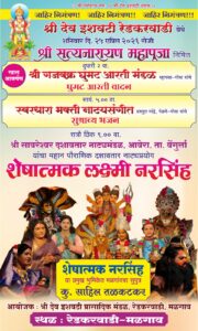 मळगाव रेडकरवाडी येथे २५ रोजी श्री सत्यनारायण महापूजा व विविध सांस्कृतिक कार्यक्रमांचे आयोजन.