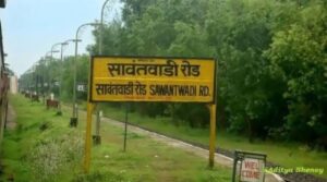 सावंतवाडी रेल्वे स्थानकाची आता नवीन ओळख! <br><br>कोकण रेल्वे शिल्पकारांच्या नावाने ओळखले जाणार सावंतवाडी रेल्वे स्टेशन.<br><br>नवीन नामकरण: लोकमान्य मधु दंडवते रेल्वे टर्मिनस.