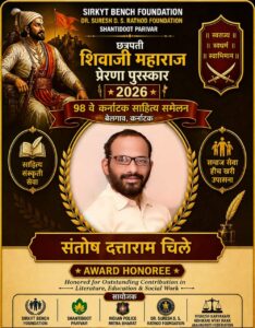 सिंधुदुर्ग चे सुपुत्र संतोष चिले यांना छत्रपती शिवाजी महाराज प्रेरणा पुरस्कार जाहीर..<br><br>बेळगावात रंगणार ९८वे राष्ट्रीय संमेलन.