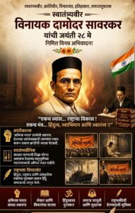 स्वातंत्र्यवीर सावरकर : एकच ध्यास राष्ट्राचा विकास