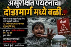 दोडामार्ग मध्ये <br>चिमुकल्या सचिनचा बळी! <br><br>असुरक्षित पर्यटनामुळे घेतला जीव.. <br><br>पर्यटन की धोका: प्रशासनाला कधी येणार जाग.