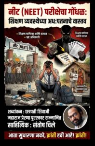 नीट (NEET) परीक्षेचा गोंधळ: शिक्षण व्यवस्थेच्या अध:पतनाचे वास्तव.