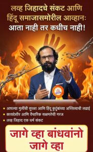 लव्ह जिहादचे संकट आणि हिंदू समाजासमोरील आव्हान: आता नाही तर कधीच नाही!