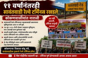 ११ वर्षांनंतरही सावंतवाडी रेल्वे टर्मिनस रखडले..<br><br> कोकणवासीयांत नाराजी.