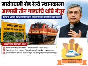 सावंतवाडी रेल्वे स्थानकाला आणखी तीन गाड्यांचे थांबे मंजूर.