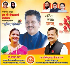 सावंतवाडी मतदार संघाचे लाडके आमदार दीपकभाई केसरकर यांना वाढ दिवसाच्या हार्दिक शुभेच्छा 💐💐💐<br><br>💐 शुभेच्छुक💐<br><br>मा. सच्चिदानंद उर्फ संजू परब.<br><br>सौ. संजना परब.