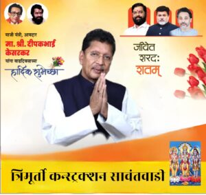 आमदार दीपकभाई केसरकर यांना वाढ दिवसाच्या हार्दिक शुभेच्छा 💐💐💐<br><br>💐 शुभेच्छुक💐<br><br>*त्रिमूर्ती कन्स्ट्रक्शन