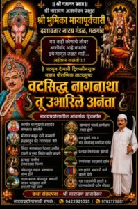श्री भूमिका मायापूर्वचारी दशावतार नाट्यमंडळाचा नूतन नाट्यप्रयोग ‘वटसिद्ध नागनाथा तू उभारीले अनंता.
