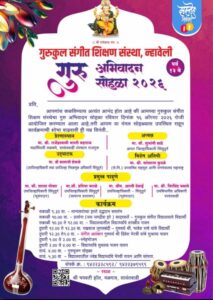 न्हावेली येथील गुरुकुल संगीत शिक्षण संस्थेचा १६ रोजी गुरु अभिवादन सोहळा.