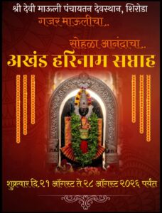 शिरोडा येथे अखंड हरिनाम सप्ताह.