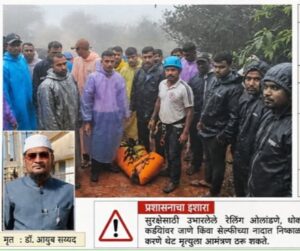 आंबोलीच्या महादेवगड पॉईंटवर मृत्यूचा सापळा! रेलिंग ओलांडण्याची एक चूक ठरली जीवघेणी. <br><br>४०० फूट दरीत कोसळून डॉक्टरांचा दुर्दैवी अंत. आयुब सय्यद बेळगाव येथील व्यक्ती.