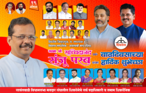 शिवसेना जिल्हाप्रमुख माजी नगराध्यक्ष व विद्यमान नगरसेवक श्री.सच्चिदानंद उर्फ संजू परब यांना वाढदिवसाच्या हार्दिक शुभेच्छा 💐💐<br><br>&nbsp;&nbsp; 💐शुभेच्छुक 💐<br><br>सावंतवाडी मतदारसंघ शिवसेना पदाधिकारी व&nbsp;&nbsp; तमाम कार्यकर्ते व शिवसैनिक.