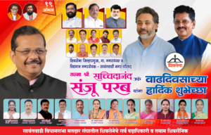 शिवसेना जिल्हाप्रमुख माजी नगराध्यक्ष व विद्यमान नगरसेवक श्री.सच्चिदानंद उर्फ संजू परब यांना वाढदिवसाच्या हार्दिक शुभेच्छा 💐💐💐<br><br>&nbsp;&nbsp;&nbsp;&nbsp; 💐शुभेच्छुक💐<br><br>सावंतवाडी मतदार संघातील पदाधिकारी व&nbsp; तमाम कार्यकर्ते.
