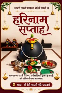 तळवणे गावात&nbsp;&nbsp; हरिनाम सप्ताहाला सुरुवात.