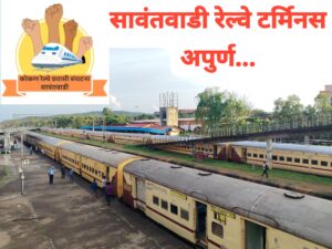 कोकण रेल्वेच्या पुनर्रचनेत गोवा-कर्नाटकला झुकते माप..<br><br>सावंतवाडी टर्मिनस पुन्हा उपेक्षित..<br><br>११ वर्षांनंतरही प्रकल्प रखडलेला..<br><br>पुनर्रचना पॅकेजमध्ये समावेश करण्याची प्रवासी संघटनेची आग्रही मागणी.