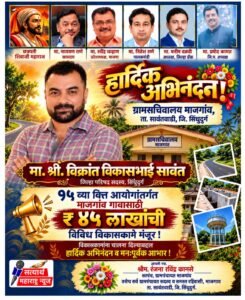 जिल्हा परिषद सदस्य विक्रांत विकासभाई सावंत यांच्या माध्यमातून माजगाव गावात ४५लाख रुपयाची विविध कामासाठी निधि मंजूर.