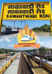 सावंतवाडी रेल्वे टर्मिनस ११ वर्षांनंतरही अपूर्णच ; प्रकल्प कागदावरच राहणार का..?<br><br>प्लॅटफॉर्म ४ व ५ साठी निधीची प्रतीक्षा; लूपलाईन आणि पाणीपुरवठ्याचे कामही रखडले<br><br>लोकप्रतिनिधींच्या आश्वासनांनंतरही ठोस कार्यवाही नसल्याने कोकण रेल्वे प्रवासी संघटना आणि टर्मिनसप्रेमींमध्ये नाराजी.