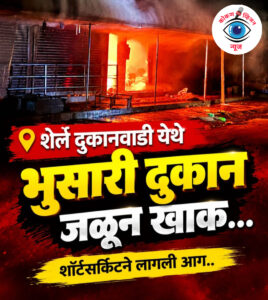 शेर्ले येथील दुकानवाडीत दुकानाला भीषण आग.<br><br>संपूर्ण दुकान जळून खाक दुकानाचे मोठे नुकसान.